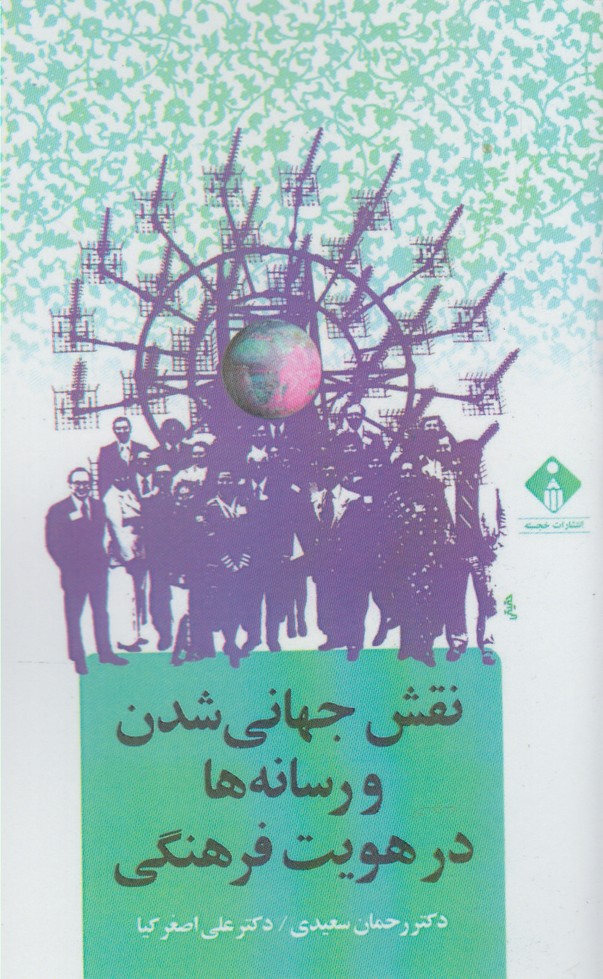 پایانه - نقش جهانی شدن و رسانه ها در هویت