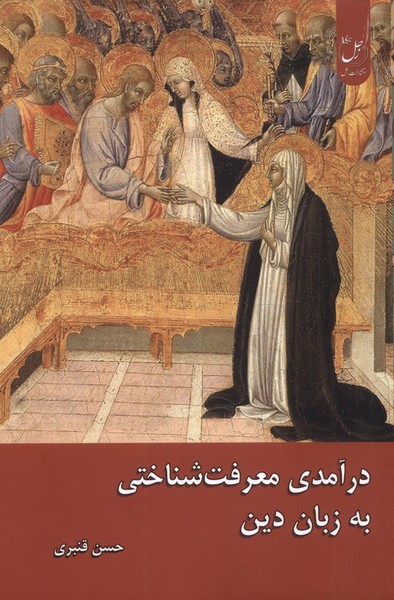 پایانه - درآمدی معرفت شناختی زبان دین