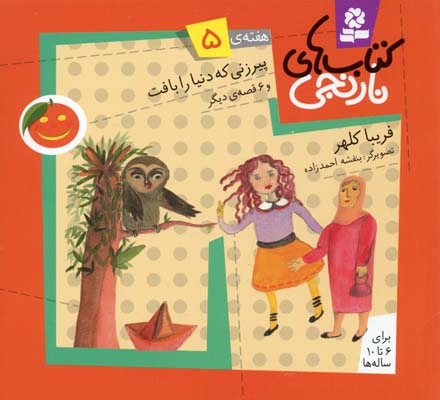 پایانه - های نارنجی، هفته ی 5