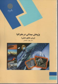 پایانه - 377- پژوهش میدانی در جغرافیا - روش تحقیق عملی
