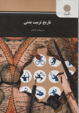 پایانه - 1013- تاریخ تربیت بدنی