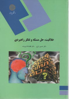پایانه - 1496- خلاقیت حل مساله و تفکر راهبردی