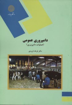 پایانه - 1299-دامپروری عمومی: عملیات دامپروری