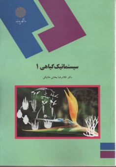 پایانه - 1072- سیستماتیک گیاهی(1)