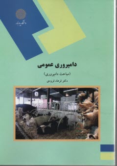 پایانه - 1298-دامپروری عمومی نظری: مباحث دامپروری