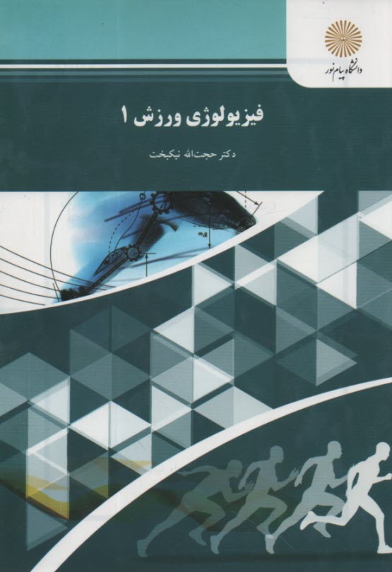 پایانه - 559- فیزیولوژی ورزشی (1)