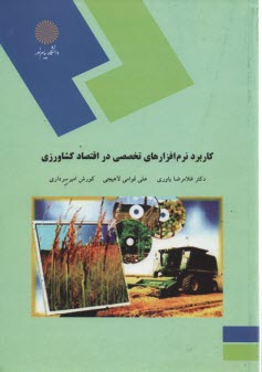 پایانه - 1359- کاربرد نرم افزارهای تخصصی در اقتصاد کشاورزی