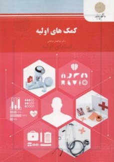 پایانه - 882- کمکهای اولیه