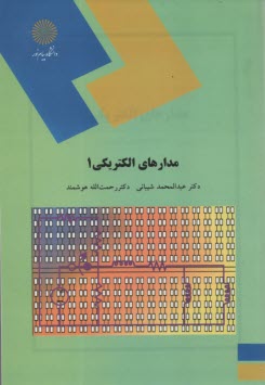 پایانه - 1105- مدارهای الکتریکی (1)