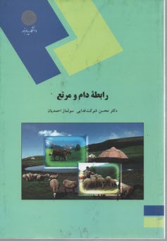 پایانه - 1762-رابطه دام و مرتع