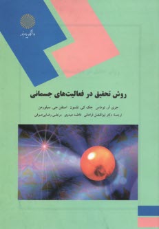 پایانه - 1410-روش تحقیق در فعالیتهای جسمانی