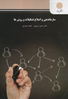 پایانه - 1878-سازماندهی و اصلاح تشکیلات و روش ها (رشته مدیریت دولتی)