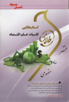 پایانه - کتاب طلایی کلیات علم اقتصاد (پیام نور)