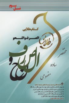 پایانه - کتاب طلایی الصرف و النحو (پیام نور)