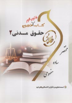 پایانه - کتاب طلایی حقوق مدنی (2) اموال مالکیت (پیامو نور)