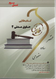 پایانه - کتاب طلایی حقوق مدنی (4) (پیام نور)