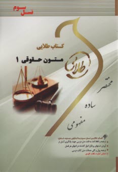 پایانه - کتاب طلایی متون حقوقی(1) (پیام نور)