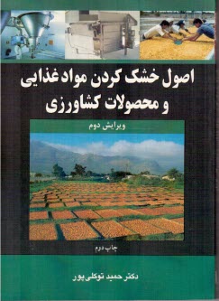 پایانه - اصول خشک کردن مواد غذایی و محصولات کشاورزی