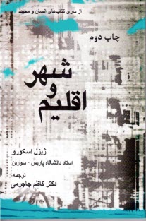 پایانه - اقلیم و شهر