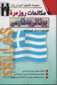 پایانه - مکالمات روزمره یونانی