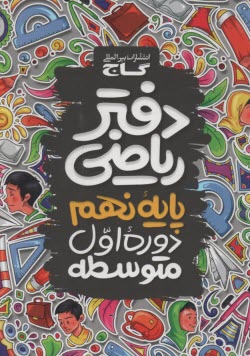 پایانه - دفتر ریاضی نهم