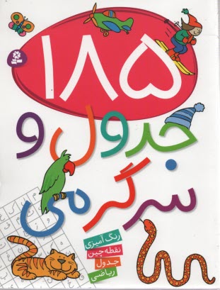 پایانه - 185 جدول و سرگرمی