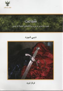 پایانه - شجاعت: چیره شدن بر ترس و برانگیختن اعتماد به نفس