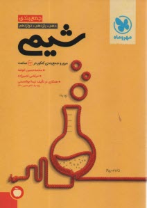پایانه - مهروماه: جمع بندی شیمی کنکور   (کتاب آخر)