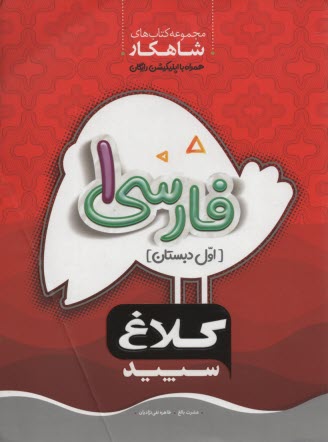 پایانه - گاج: کلاغ سپید فارسی اول ابتدایی