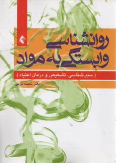 پایانه - روان شناسی وابستگی به مواد