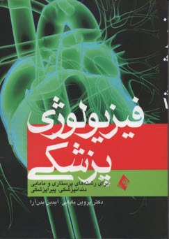 پایانه - فیزیولوژی پزشکی