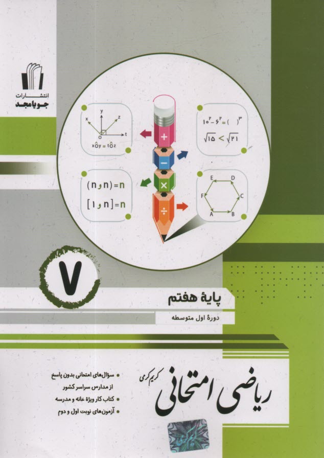 پایانه - ریاضی امتحانی پایه هفتم: تمرین های طبقه بندی شده