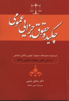 پایانه - چکیده حقوق جزای عمومی براساس قانون 92