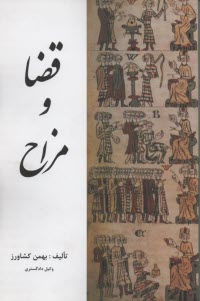پایانه - قضا و مزاح (طنز و نکته در مسائل قضائی، سیاسی و اجتماعی)