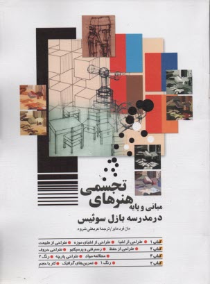 پایانه - مبانی و پایه هنرهای تجسمی در مدرسه بازل، سوئیس