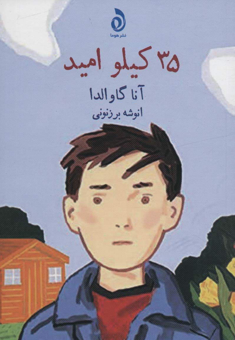 پایانه - 35 کیلو امید