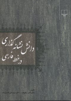 پایانه - دانش نشانه گذاری در خط فارسی