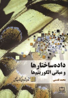 پایانه - داده ساختارها و مبانی الگوریتم ها