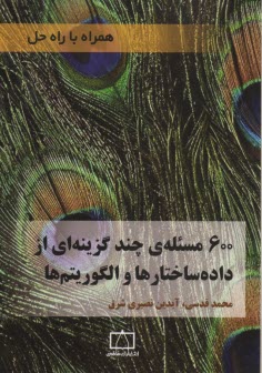 پایانه - 600 مسئله ی چندگزینه ای از داده ساختارها و الگوریتم ها