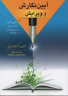 پایانه - آیین نگارش و ویرایش