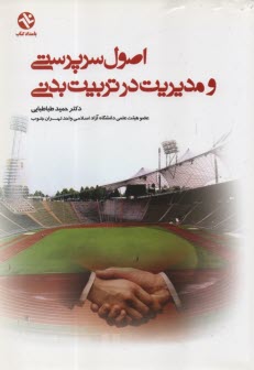 پایانه - اصول سرپرستی و مدیریت در تربیت بدنی