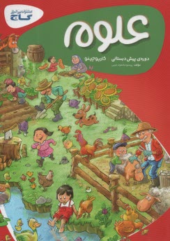 پایانه - گاج علوم پیش دبستانی