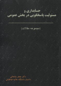 پایانه - حسابداری و مسئولیت پاسخگویی در بخش عمومی