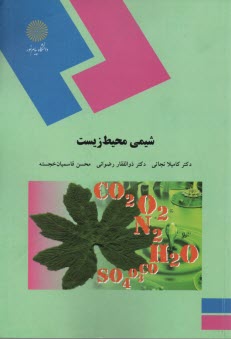 پایانه - 1587- شیمی محیط زیست