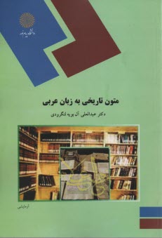 پایانه - 1175- متون تاریخی به زبان عربی