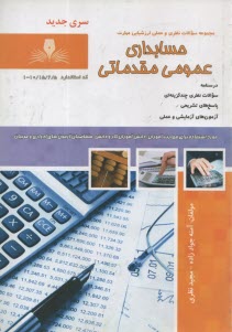 پایانه - تست حسابداری عمومی مقدماتی