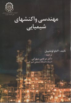 پایانه - مهندسی واکنشهای شیمیایی (1)