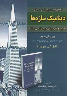 پایانه - تحلیل و تشریح دینامیک سازه ها