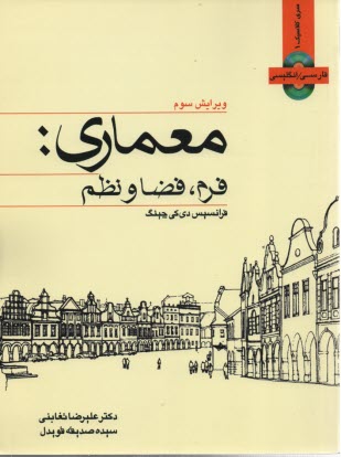 پایانه - معماری: فرم، فضا و نظم