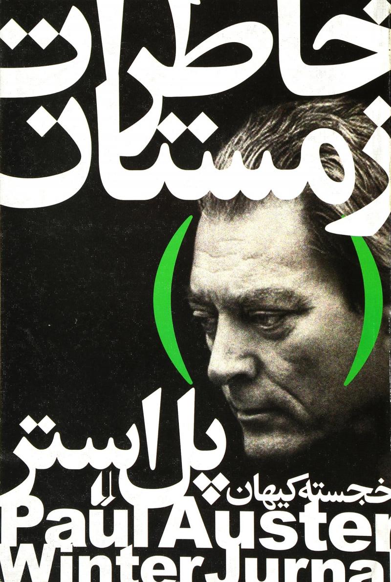 پایانه - خاطرات زمستان